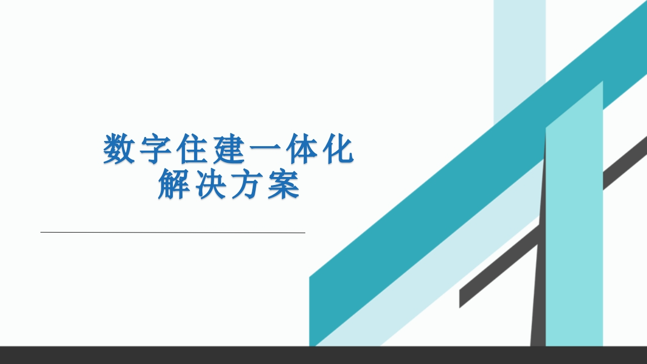 数字住建一体化解决方案[36页PPT]